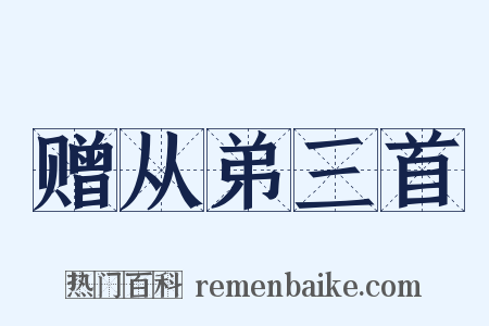 赠从弟三首是什么意思的图片